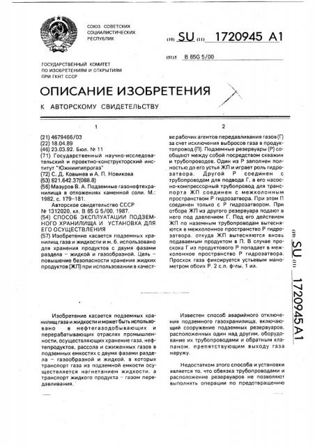 Способ эксплуатации подземного хранилища и установка для его осуществления (патент 1720945)