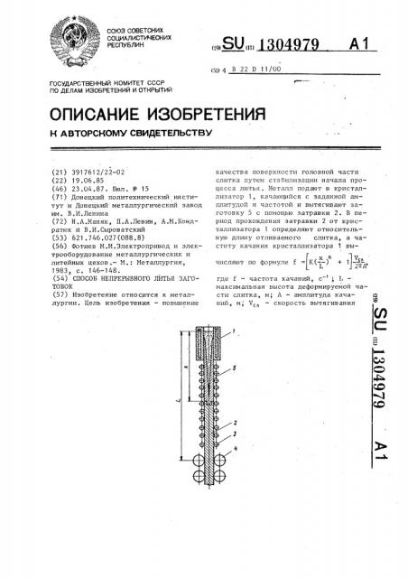 Способ непрерывного литья заготовок (патент 1304979)