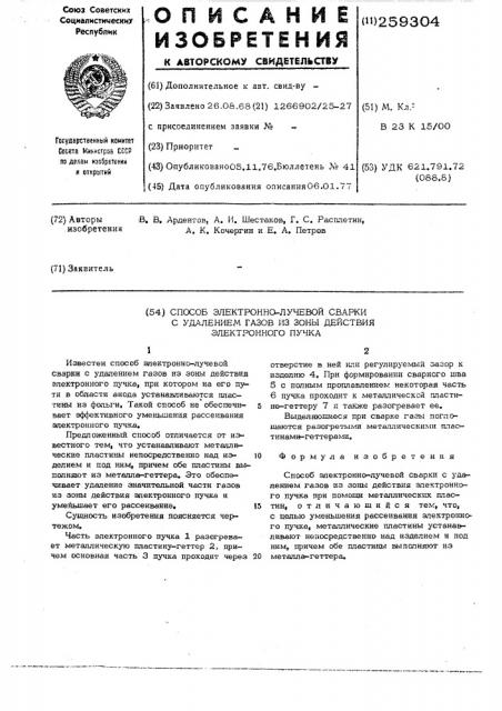 Способ электронно-лучевой сварки с удалением газов из зоны действия электронного пучка (патент 259304)