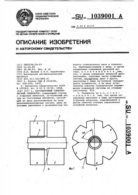 Регулируемый электрический генератор (патент 1039001)