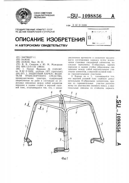 Защитный каркас водителя транспортного средства (патент 1098856)