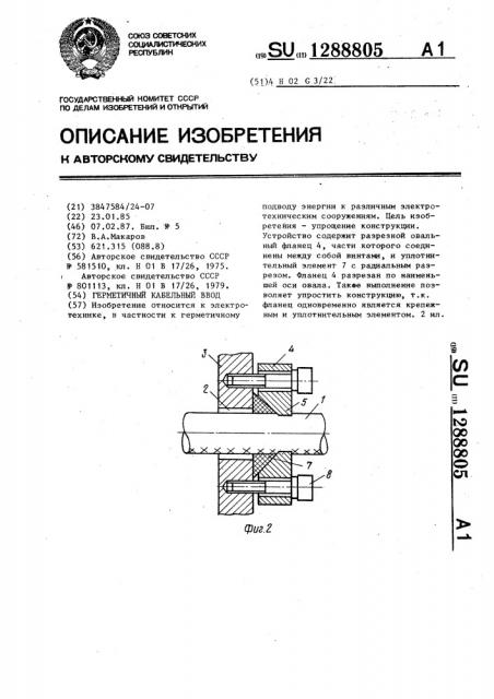 Герметичный кабельный ввод (патент 1288805)