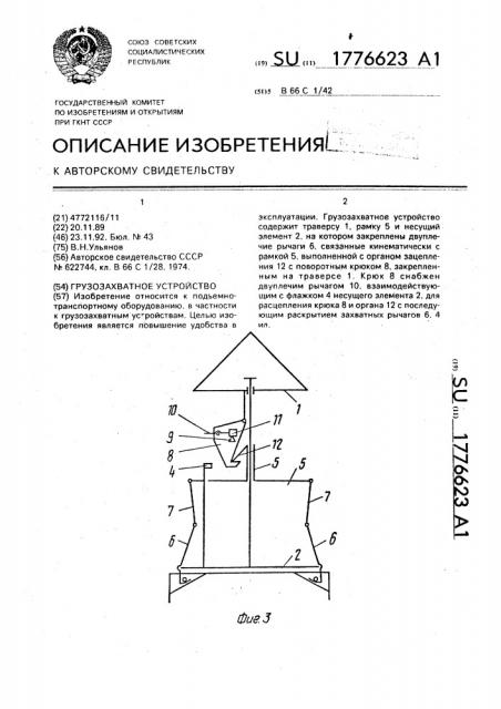 Грузозахватное устройство (патент 1776623)