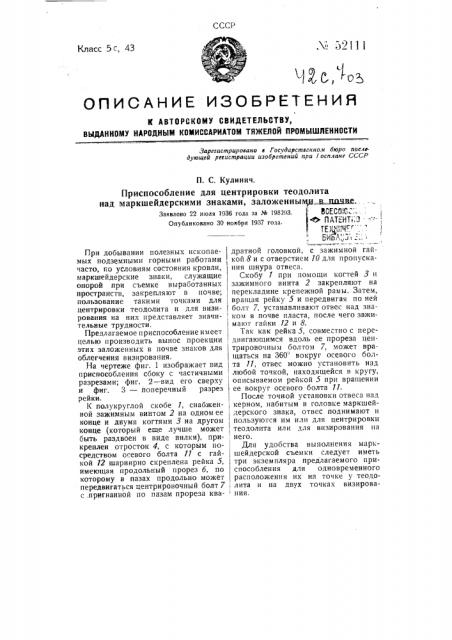 Приспособление для центрировки теодолита над маркшейдерскими знаками, заложенными в почве (патент 52111)