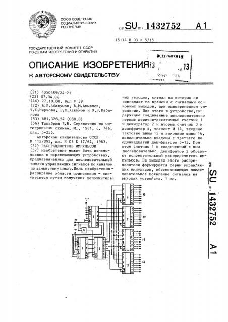 Распределитель импульсов (патент 1432752)