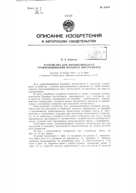 Устройство для автоматического уравновешивания бурового инструмента (патент 62616)