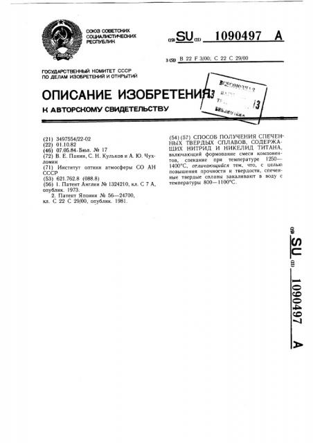 Способ получения спеченных твердых сплавов,содержащих нитрид и никелид титана (патент 1090497)