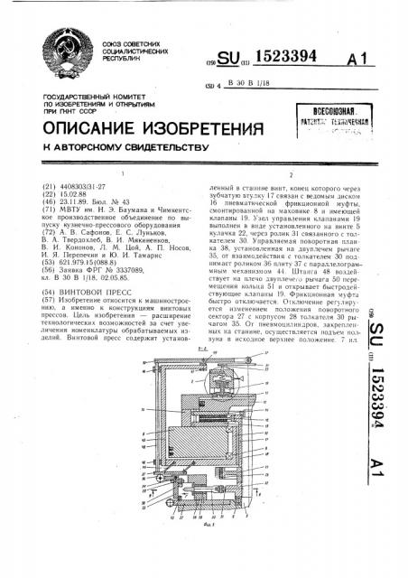 Винтовой пресс (патент 1523394)