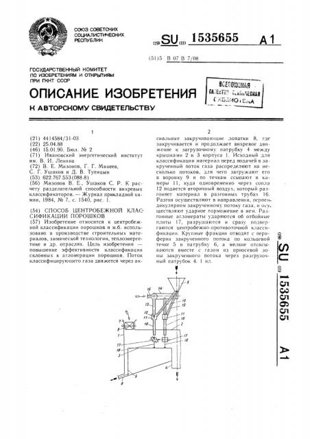 Способ центробежной классификации порошков (патент 1535655)