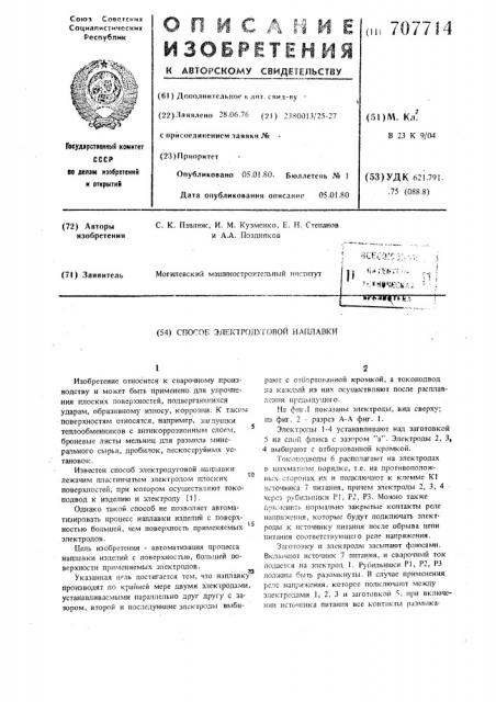 Способ электродуговой наплавки (патент 707714)