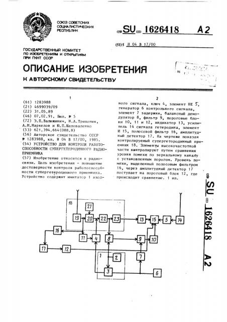 Устройство для контроля работоспособности супергетеродинного радиоприемника (патент 1626418)