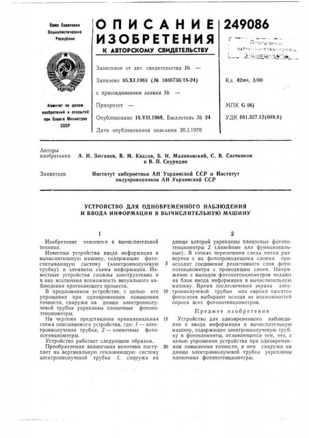 Устройство для одновременного наблюдения и ввода информации в вычислительную машину (патент 249086)