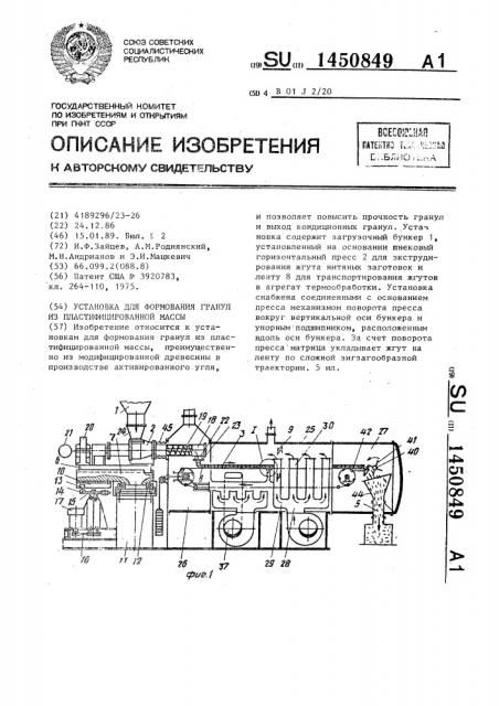 Установка для формования гранул из пластифицированной массы (патент 1450849)