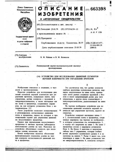 Устройство для исследования движения сегментов верхней конечности при управлении протезом (патент 663398)