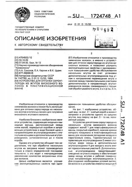 Устройство для отгонки сероуглерода из жгутов вискозного волокна в пластификационной ванне (патент 1724748)