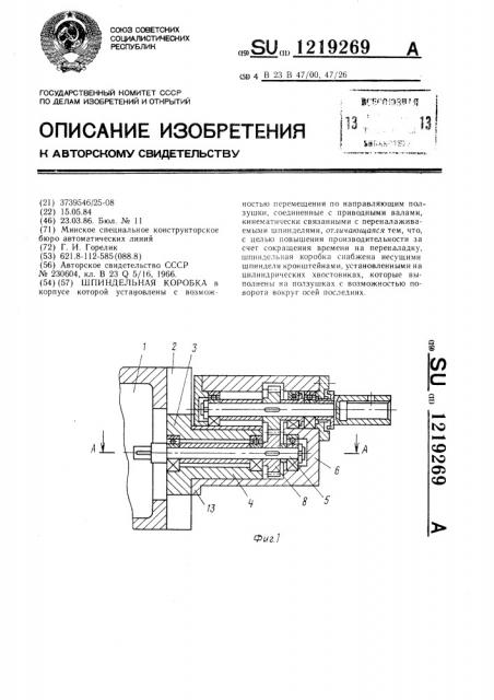 Шпиндельная коробка (патент 1219269)