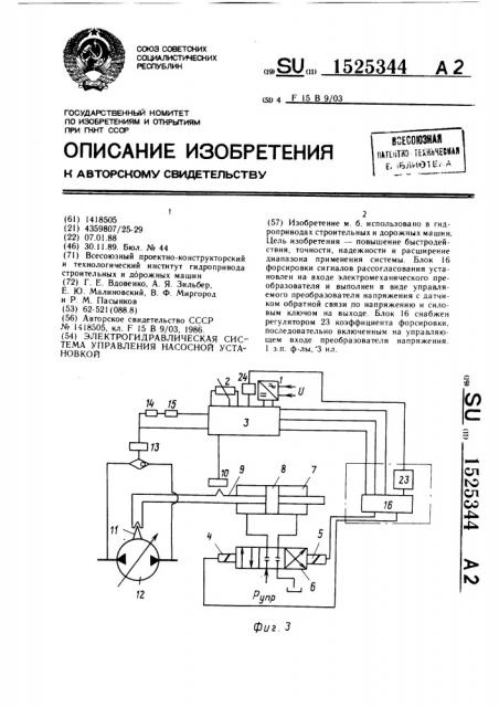 Электрогидравлическая система управления насосной установкой (патент 1525344)