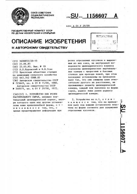 Устройство для резки растительного сырья (патент 1156607)