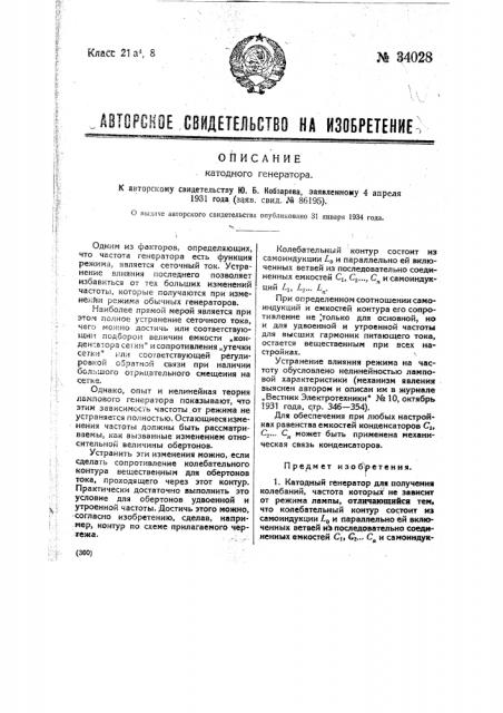 Катодный генератор (патент 34028)