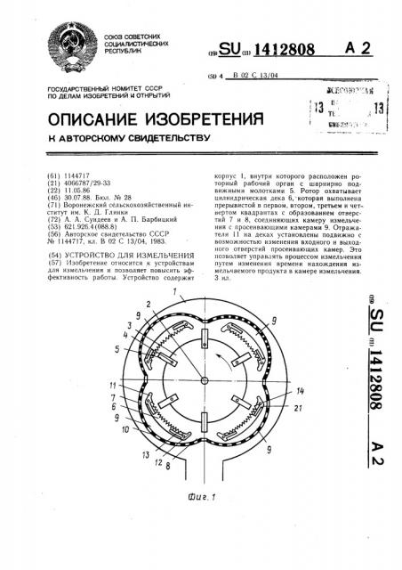 Устройство для измельчения (патент 1412808)