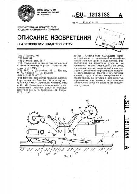 Очистной комбайн (патент 1213188)