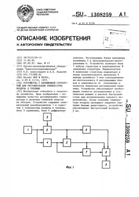 Устройство с переменной структурой для регулирования температуры воздуха в теплице (патент 1308259)