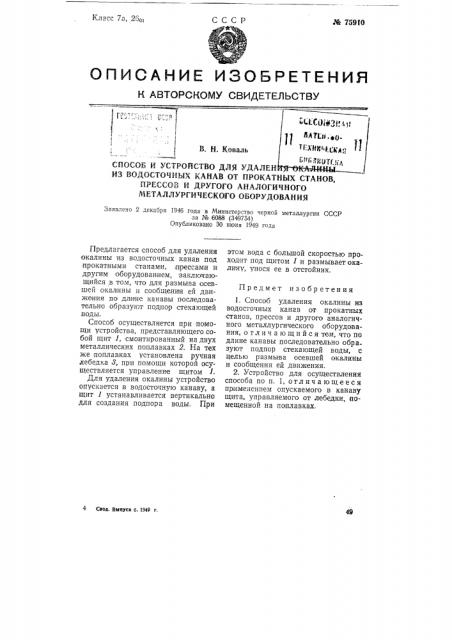 Способ и устройство для удаления окалины из водосточных канав от прокатных станов, прессов и другого аналогичного металлургического оборудования (патент 75910)