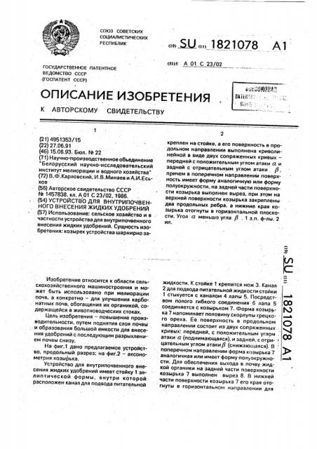 Устройство для внутрипочвенного внесения жидких удобрений (патент 1821078)