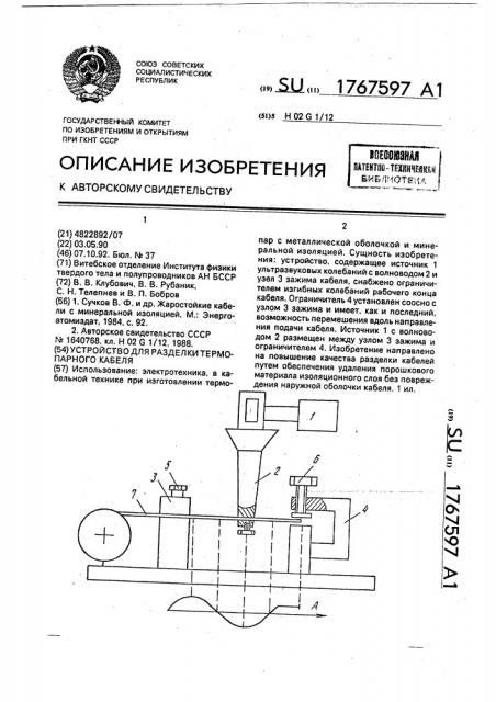 Устройство для разделки термопарного кабеля (патент 1767597)