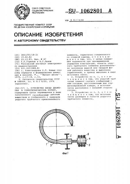 Устройство ввода движения в герметизированную камеру (патент 1062801)