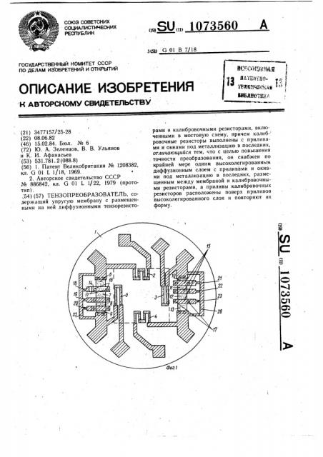 Тензопреобразователь (патент 1073560)