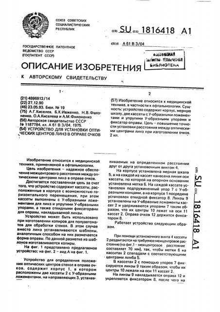 Устройство для установки оптических центров линз в оправе очков (патент 1816418)