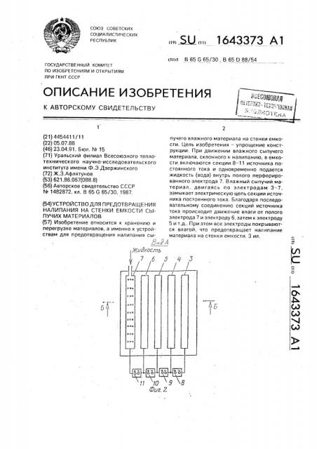 Устройство для предотвращения налипания на стенки емкости сыпучих материалов (патент 1643373)