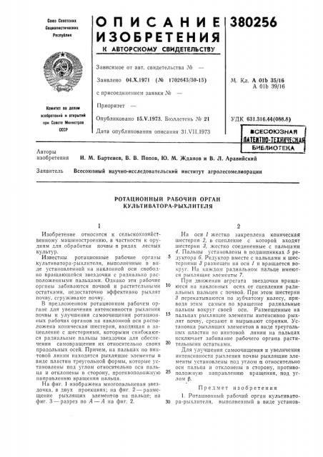 Библиотека и. м. бартенев, в. в. попов, ю. м. жданов и в. л. аравийский заявитель всесоюзный научно-исследовательский институт агролесомелиорации (патент 380256)