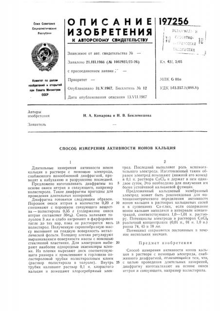 Способ измерения активности ионов кальция (патент 197256)