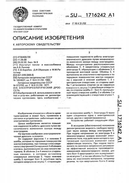 Электрореологический дроссель (патент 1716242)