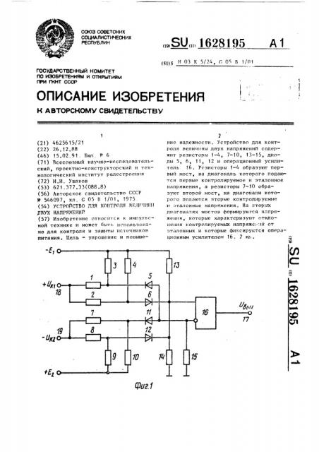 Устройство для контроля величины двух напряжений (патент 1628195)