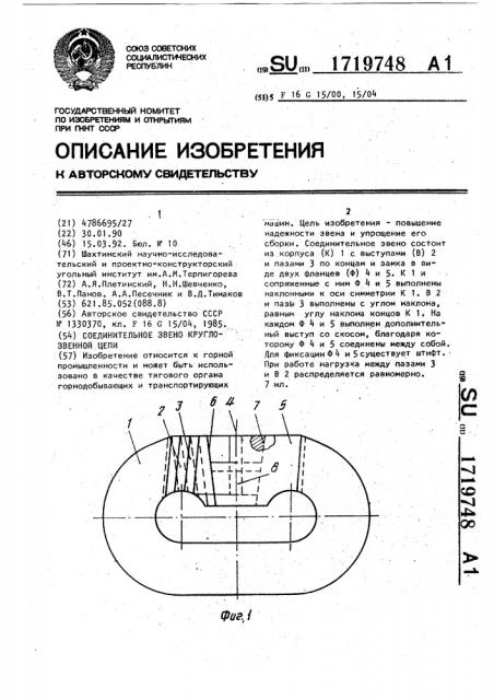 Соединительное звено круглозвенной цепи (патент 1719748)
