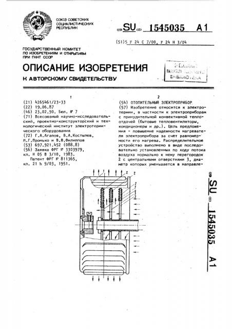 Отопительный электроприбор (патент 1545035)