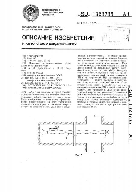 Устройство для проветривания тупиковых выработок (патент 1323735)