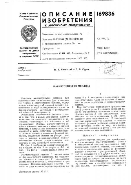 Магнитоупругая месдоза (патент 169836)