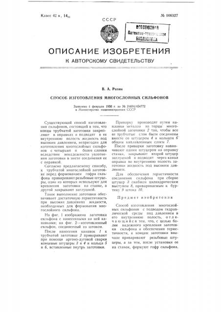 Способ изготовления многослойных сильфонов (патент 106327)