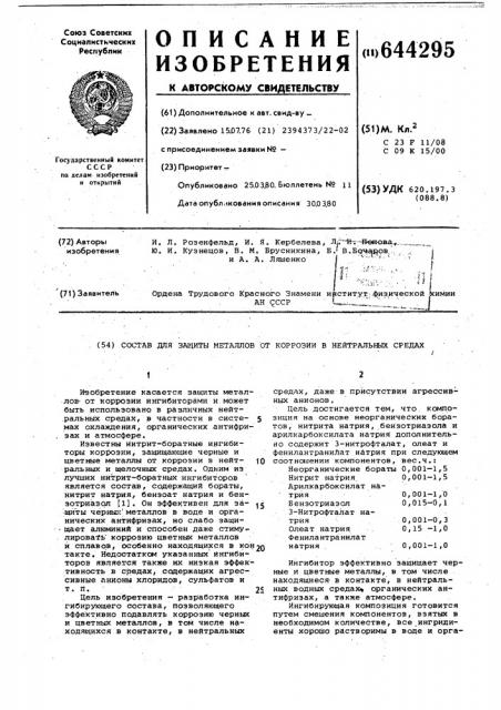 Состав для защиты металлов от коррозии в нейтральных средах (патент 644295)