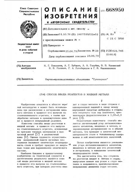 Способ ввода реагентов в жидкий металл (патент 668950)