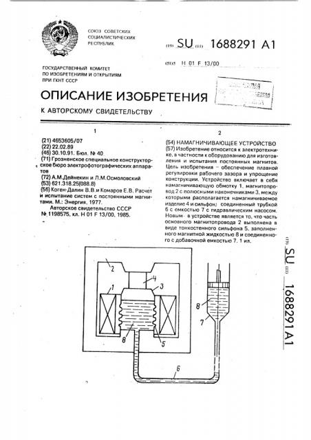 Намагничивающее устройство (патент 1688291)