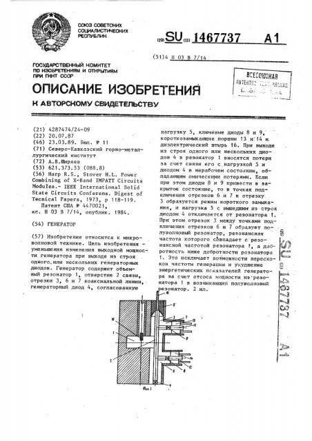 Генератор (патент 1467737)