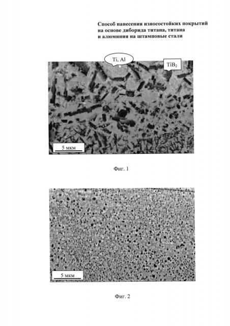 Способ нанесения износостойких покрытий на основе диборида титана, титана и алюминия на штамповые стали (патент 2659561)