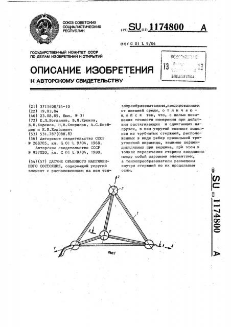 Датчик объемного напряженного состояния (патент 1174800)