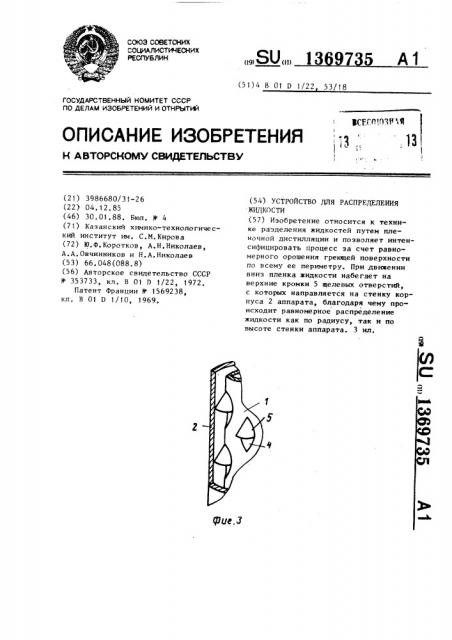 Устройство для распределения жидкости (патент 1369735)