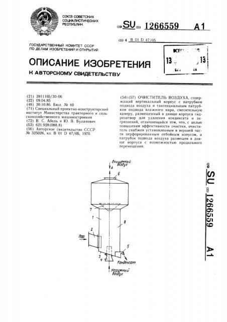 Очиститель воздуха (патент 1266559)